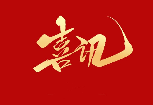 上榜誠信用人“紅名單”，小優(yōu)科技構(gòu)建和諧勞動關(guān)系